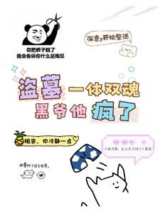 盗墓一体双魂黑爷他疯了154