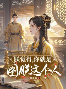 朕觉得你就是图朕这个人短剧