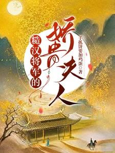 糙汉将军的娇贵夫人未删减