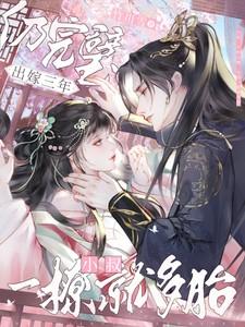 出嫁三年仍完璧小叔一撩就多胎的出处