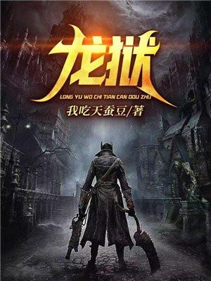 龙狱天棺电影免费播放