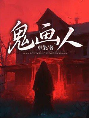 鬼画人皮最难防