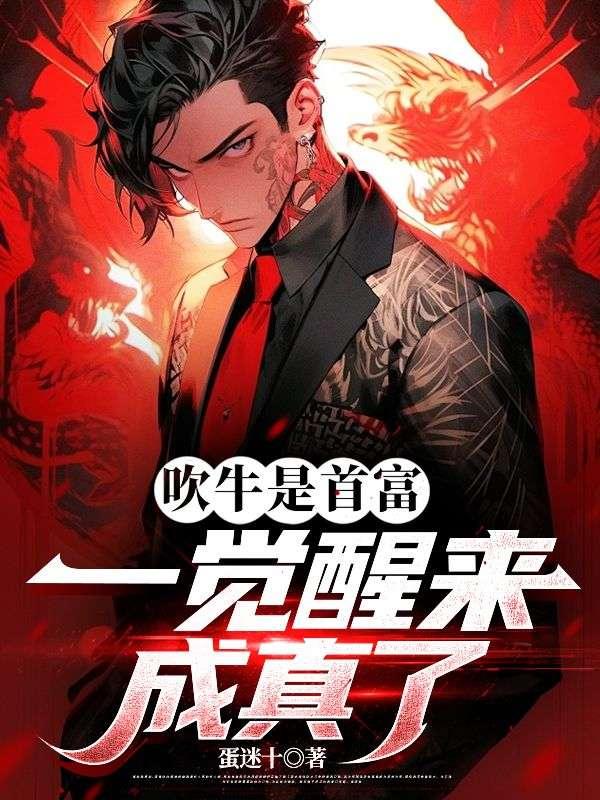 吹牛是首富一觉醒来成真了江南孟清秋