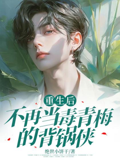 重生后不再当毒青梅的背锅侠免费