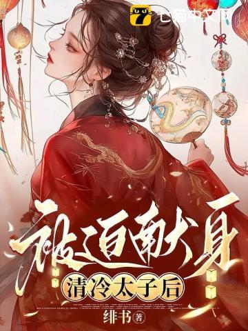 清冷太子被迫献身by笔趣阁