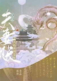 反派夫妻今天也在明算账 晋江