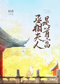 丞相夫人是首富(穿书)