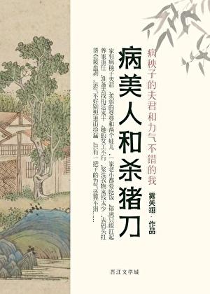 病美人放弃挣扎[重生