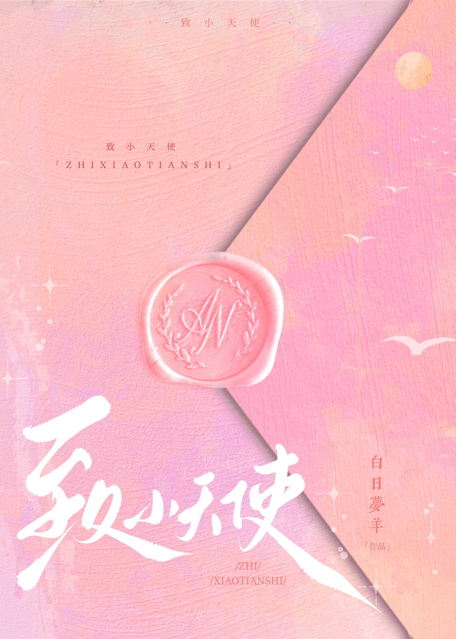 致小天使番外TXT