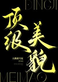 顶级美貌 格格党