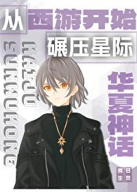 从华夏神话开始碾压星际乐文