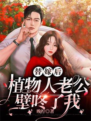 替嫁后植物人老公壁咚了我免费阅读