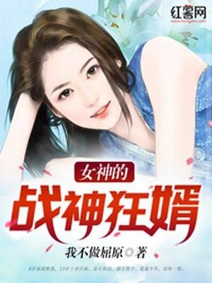 女神的战神狂婿纪飞有声免费阅读