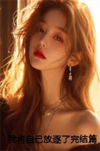 我将自己放逐了完结篇在线观看