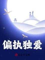 偏执独爱 沅芷兮