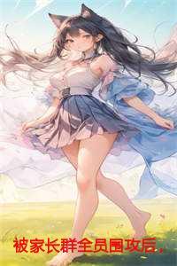 被家长群全员围攻后我杀疯了女儿宋雨婼