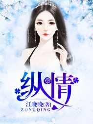 纵情声色是什么意思?