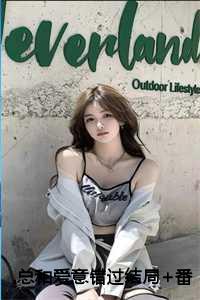 总和爱意错过全集