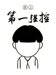 史上第一强控在线阅读