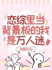 恋综里当背景板的我是万人迷晋江