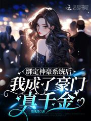 绑定神豪系统后我成了豪门真千金 作者墨洙洙