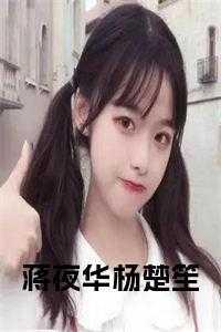 蒋夜全文免费阅读网