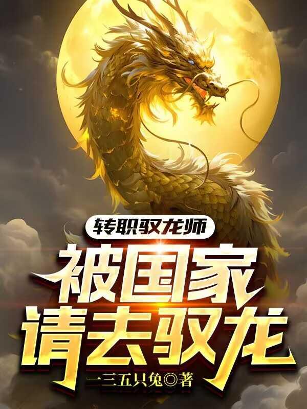 驭龙师全文阅读