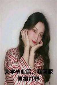 大学毕业后回家乡工作的好处