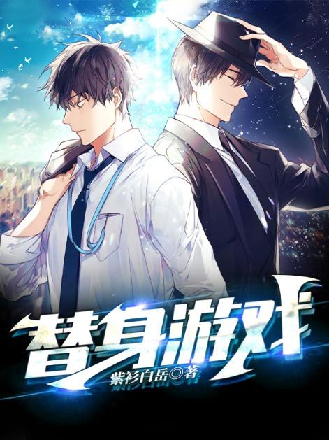 替身游戏漫画银河