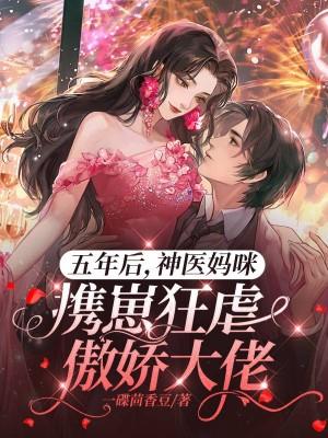 五年后她携萌宝归来电视剧