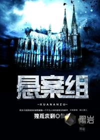 悬案组免费阅读全文