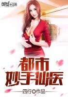 都市妙手仙医 杨南 林妙仙