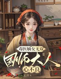 毒医嫡女全文免费阅读