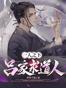 一人之下吕家求道人起点