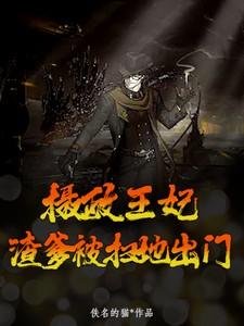 摄政王妃虐渣渣