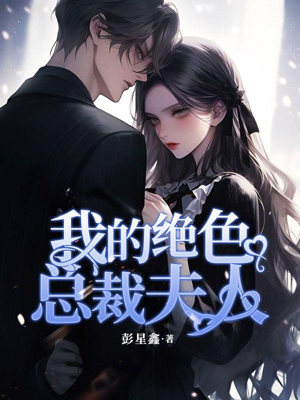 我的绝色总裁老婆有几个女主