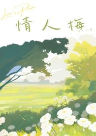 情人梅青梅竹马by周七