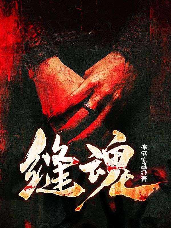 缝魂铺子原著叫什么名字