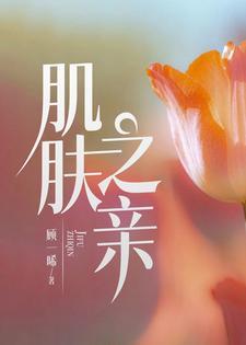 肌肤之亲包括哪些