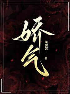 娇气和矫情是一个意思吗