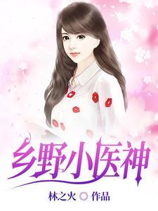 乡野小医神短剧演员表