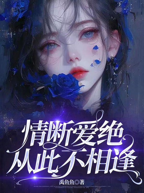 从此断情不谈情的说说