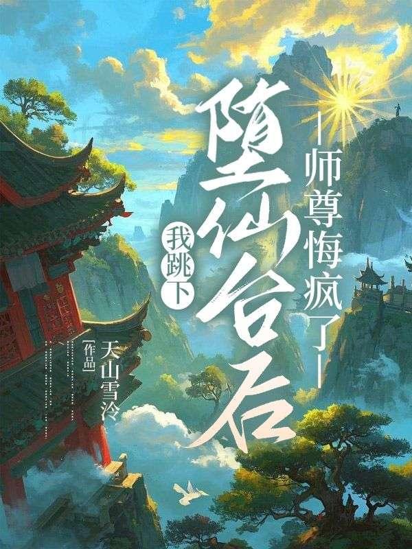 师尊悔疯了百度