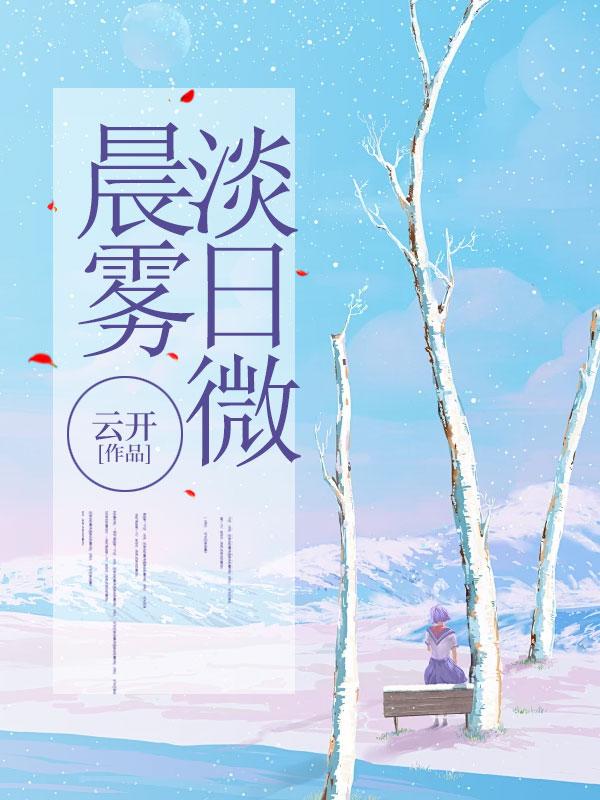 晨雾朦胧下一句