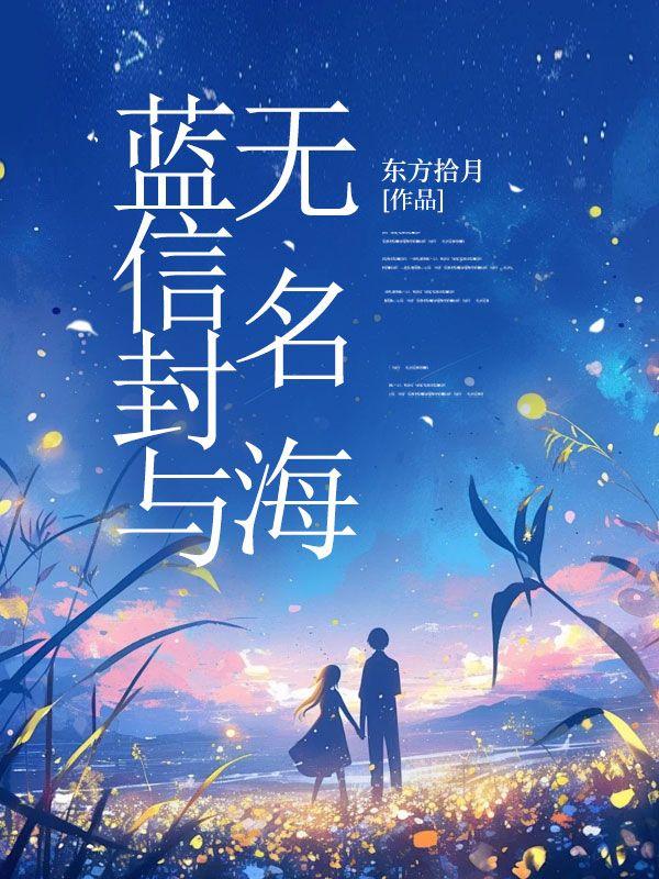 蓝信封第一封信实例