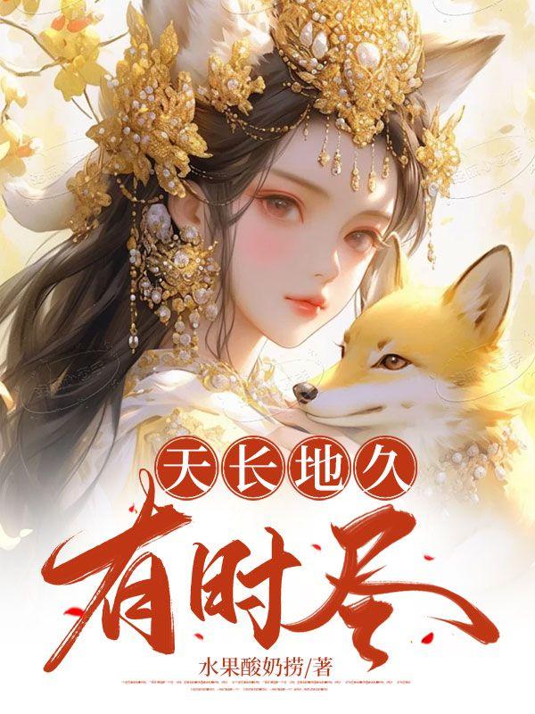 天长地久有时尽此爱绵绵无期意思