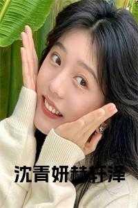 沈清轩百度百科