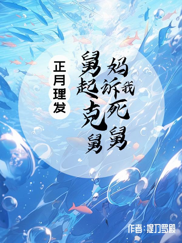 正月理发 死舅舅