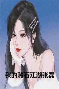 我的赌石江湖张磊免费阅读