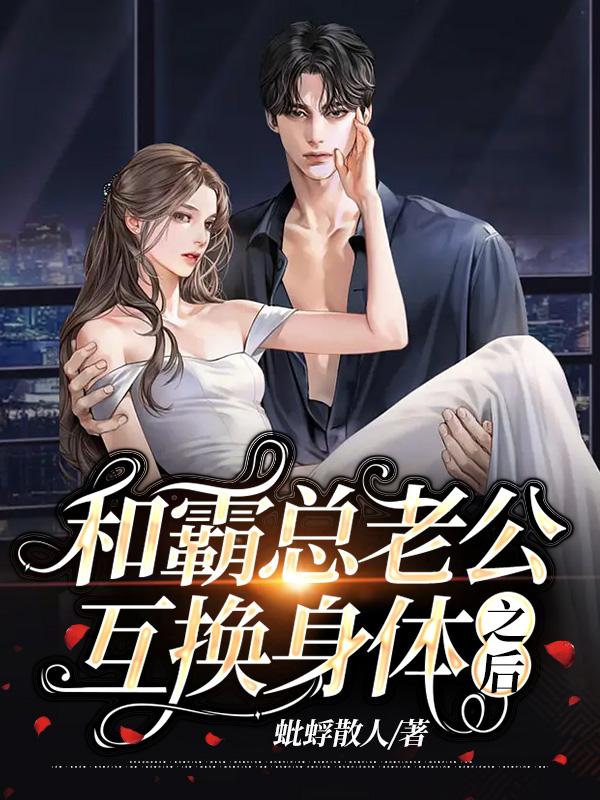 当我和霸总互换身体之后